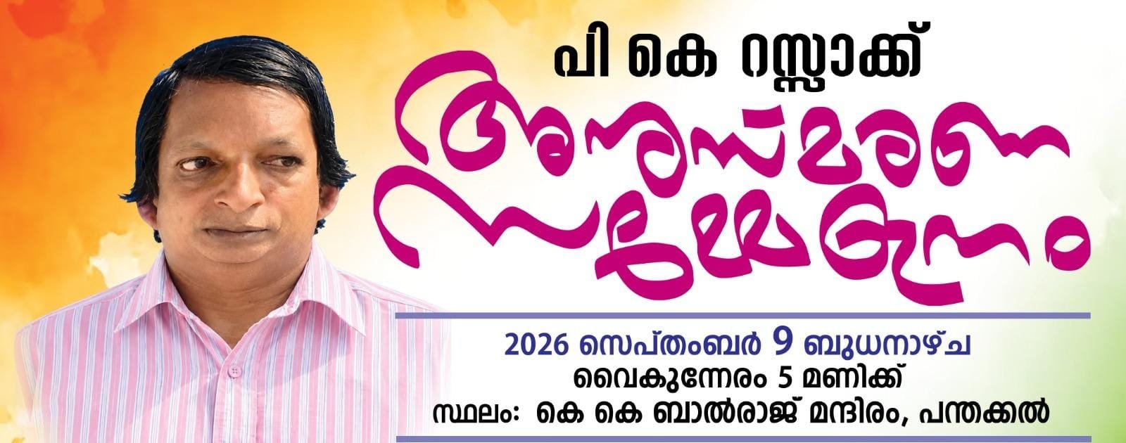 കോൺഗ്രസ്സ് നേതാവ്: പി.കെ.റസാഖ് അനുസ്മരണം 9 ന്