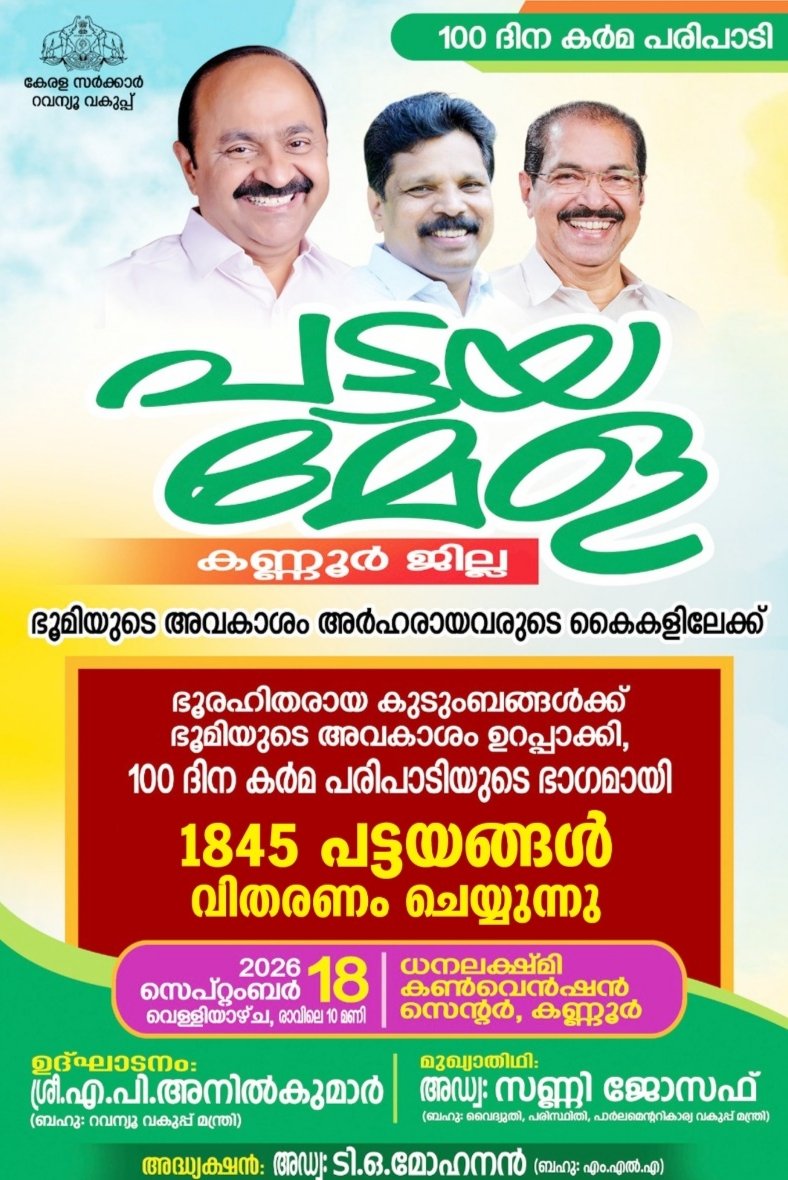 100 ദിന കര്‍മപരിപാടി; ജില്ലാതല പട്ടയമേള 18ന്