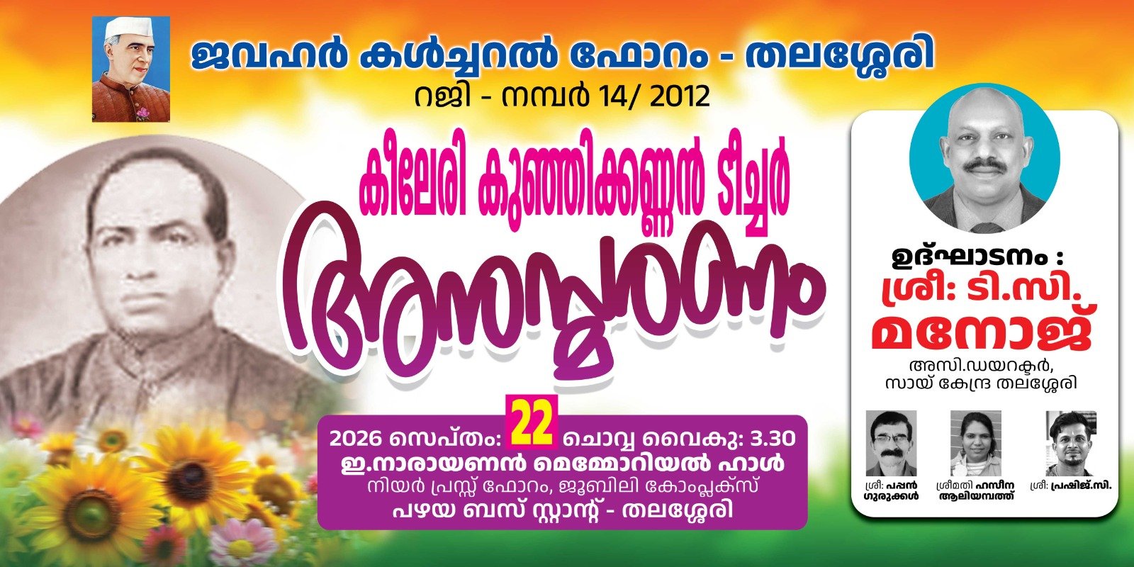 *സർക്കസ് കുലപതി കീലേരി അനുസ്മരണം 22 ന്*