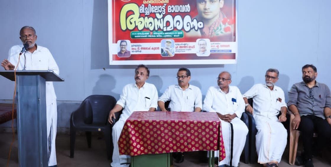 രക്തസാക്ഷി മിച്ചിലോട്ട് മാധവനെ അനുസ്മരിച്ചു