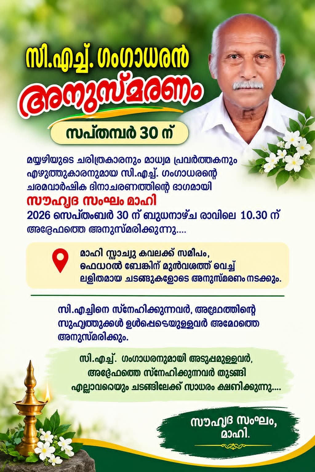 സി.എച്ച്. ഗംഗാധരൻ അനുസ്മരണം - സപ്തമ്പർ 30 ന്