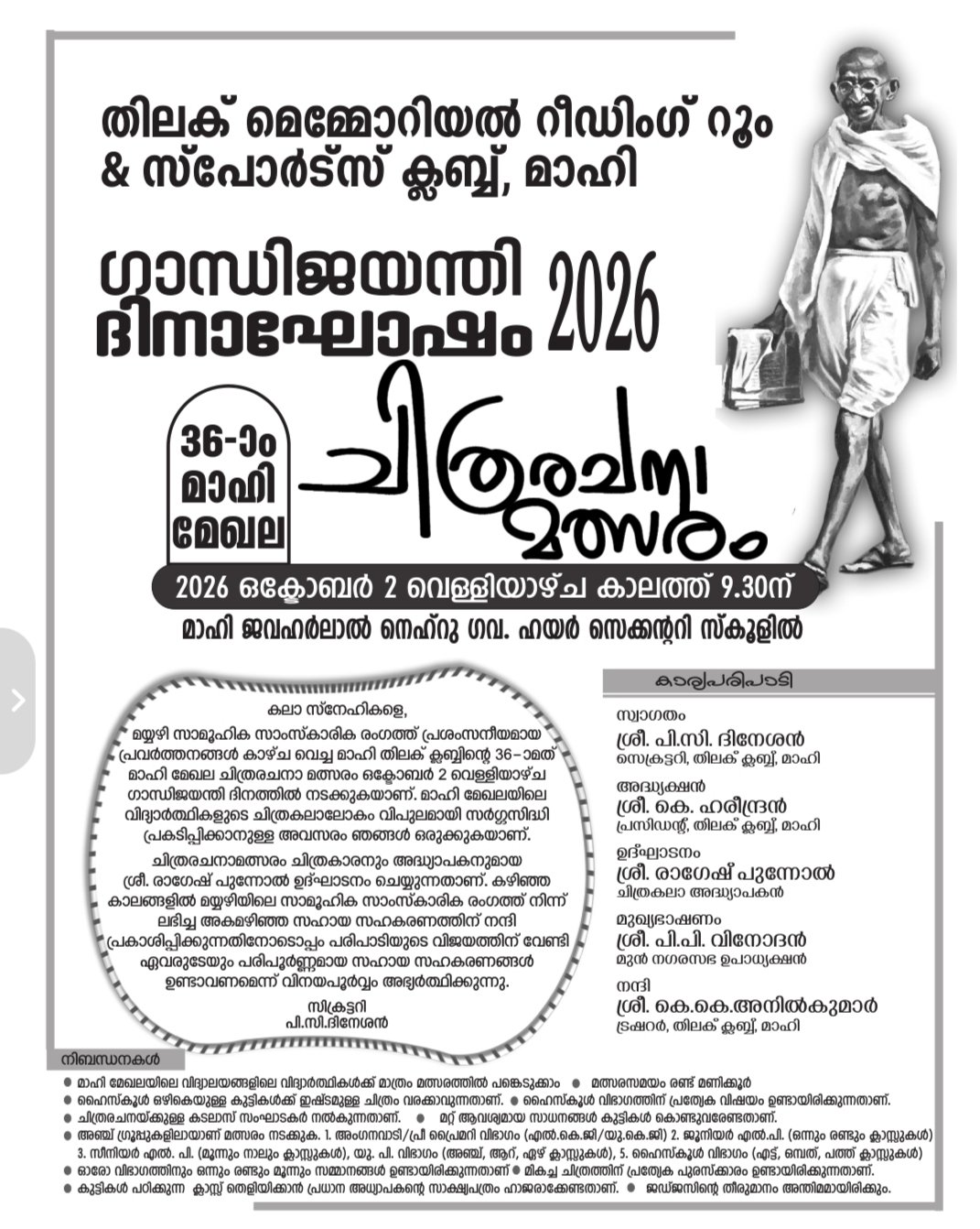 ഗാന്ധിജയന്തി ദിനാഘോഷം 2026