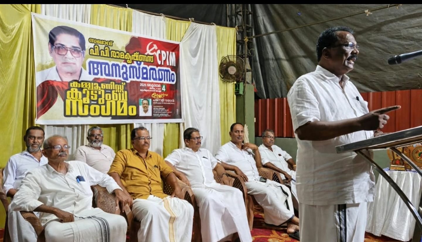 *പി.പി.രാമക്യഷ്ണൻ അനുസ്മരണവും കമ്മ്യൂണിസ്റ്റ് കുടുംബ സംഗമവും സംഘടിപ്പിച്ചു.