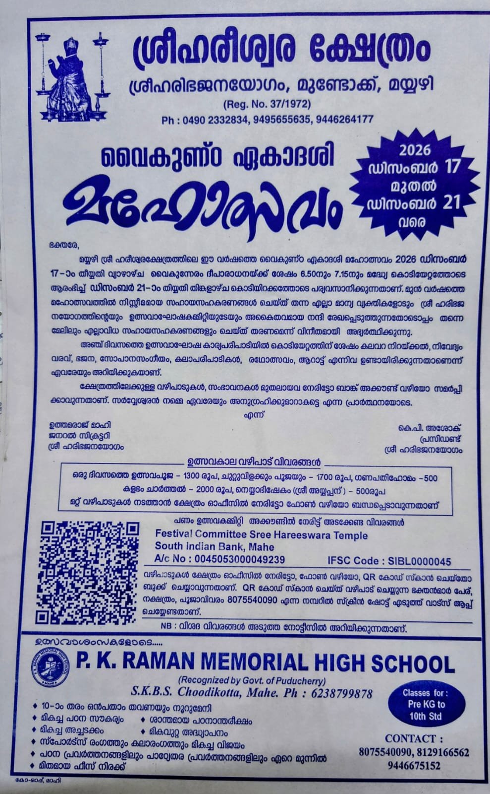 ശ്രീഹരീശ്വര ക്ഷേത്രം  വൈകുണ്ഠ ഏകാദശി   മഹോത്സവം 2026 ഡിസംബർ 17 മുതൽ ഡിസംബർ 21 വരെ  വരെ