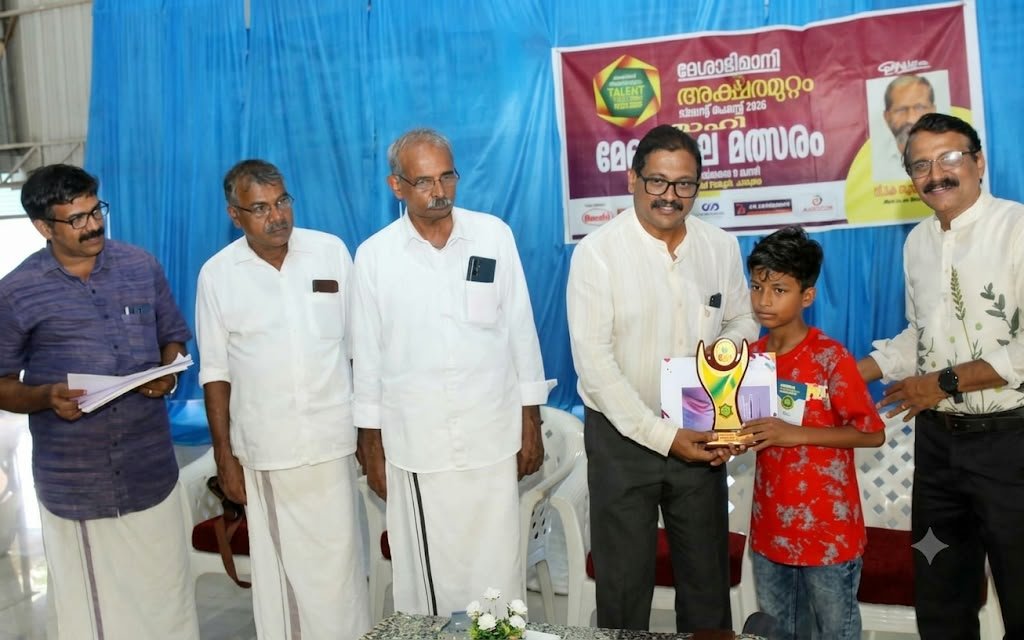 ദേശാഭിമാനി അക്ഷരമുറ്റം ടാലൻ്റ് ഫെസ്റ്റ് 2026 മാഹിമേഖല ക്വിസ്സ് മത്‌സര വിജയികൾക്കുള്ള സമ്മാനദാനം മാഹി MLA ടി അശോക് കുമാർ നിർവ്വഹിച്ചു.