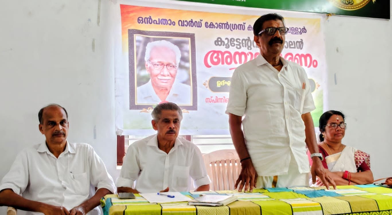 *കോൺഗ്രസ് നേതാവ് കൂട്ടേന്റവിട ബാലൻ അനുസ്മരണം നടത്തി*