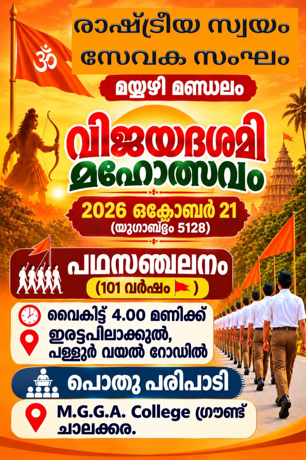 *ചാലക്കരയിൽ നാളെ ആർ.എസ്.എസ്. പഥസഞ്ചലനം*