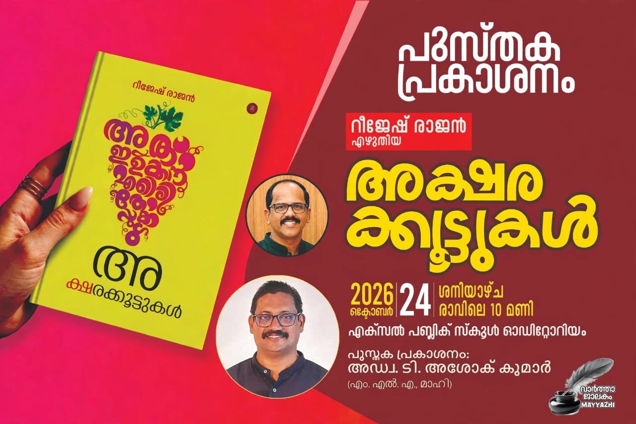 പുസ്തക പ്രകാശനം ഒക്ടോബർ 24 ന് ചാലക്കര എക്സൽ പബ്ലിക് സ്‌കൂളിൽ