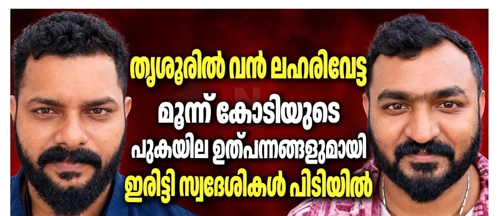 സവാളച്ചാക്കുകൾക്കിടയിൽ 10 ടൺ ഹാൻസ്; ഇരിട്ടി സ്വദേശികളായ രണ്ടുപേർ അറസ്റ്റിൽ