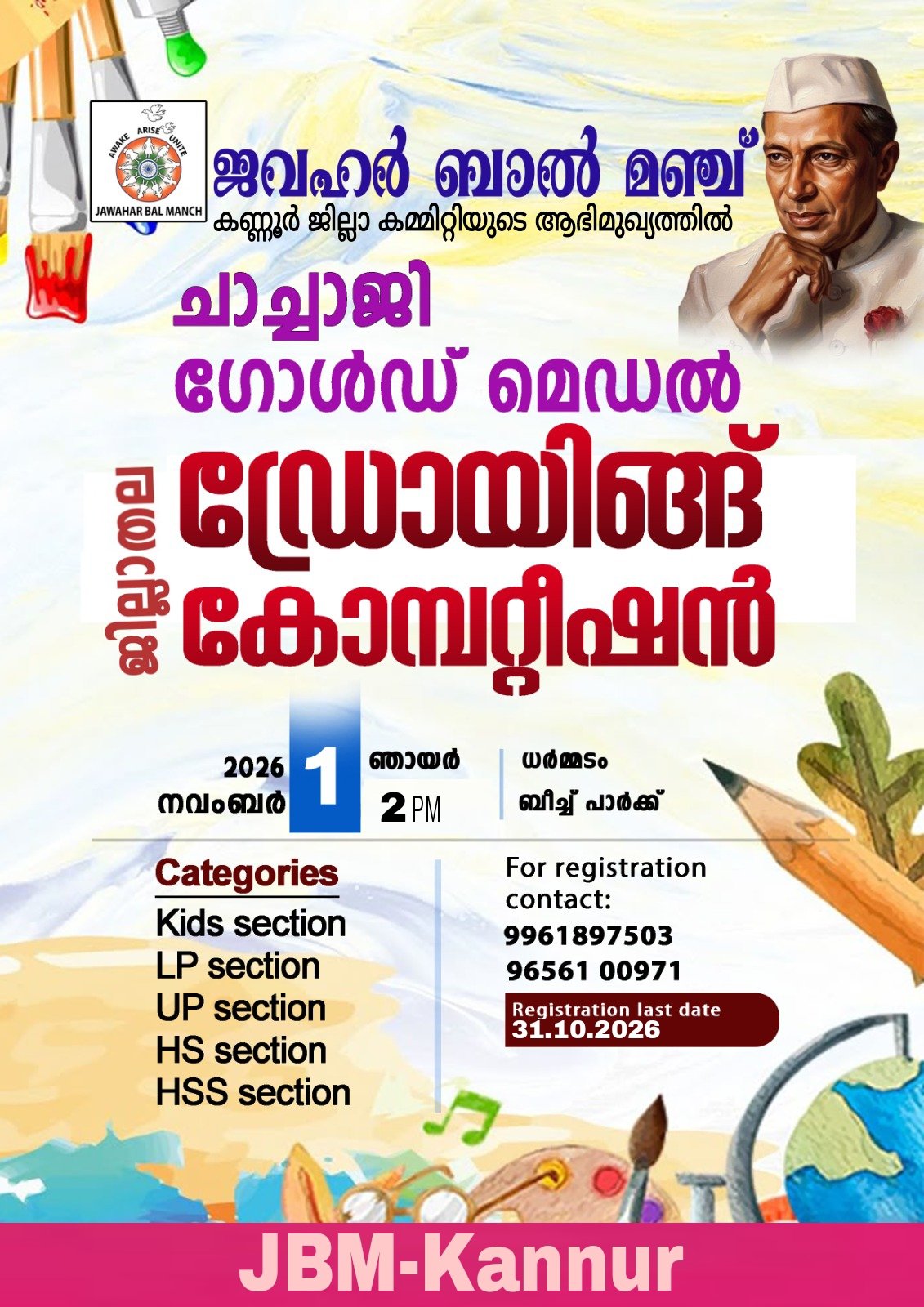 ചാച്ചാജി ഗോൾഡ് മെഡൽ ചിത്രരചനമത്സരം